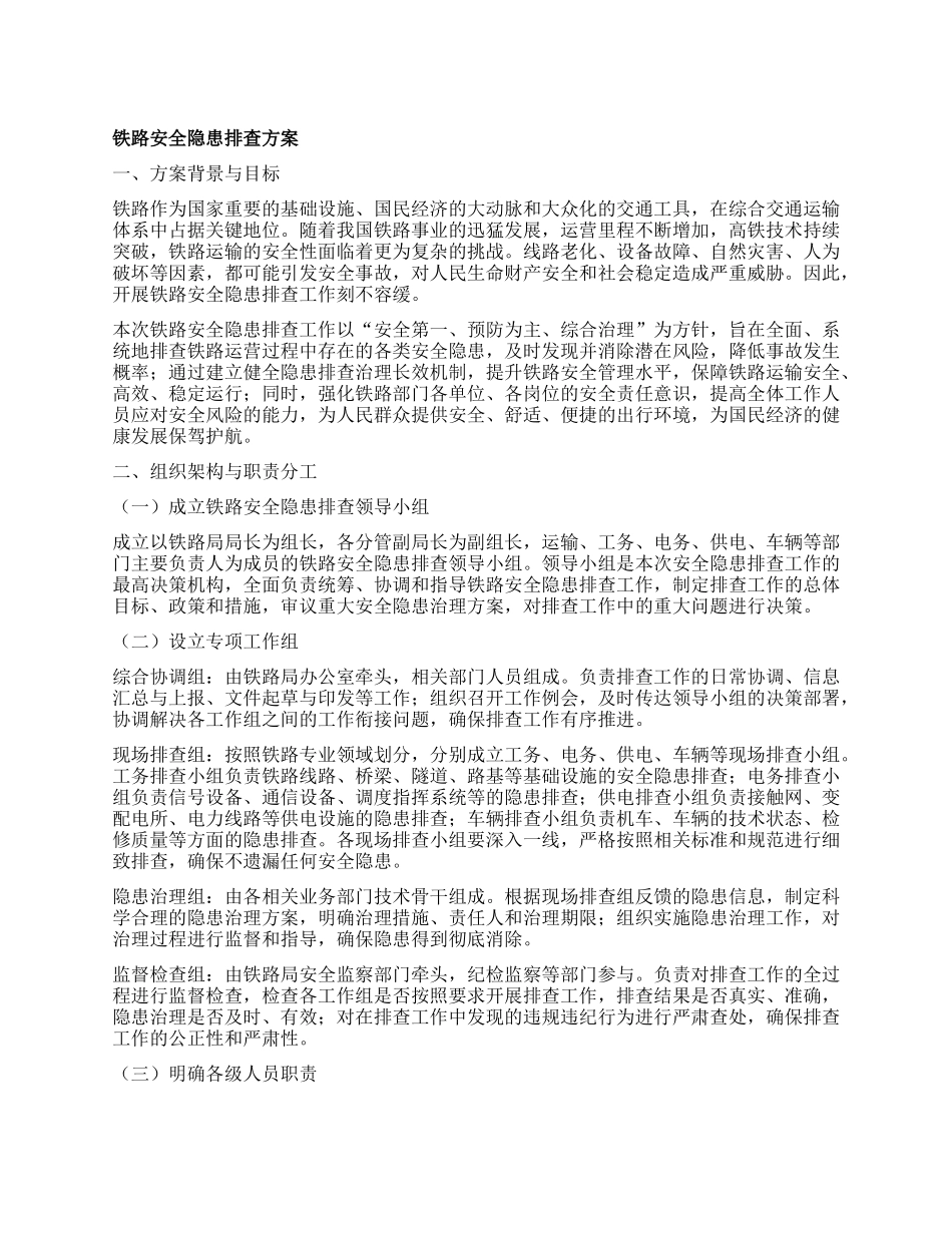 铁路安全隐患排查方案.docx_第1页