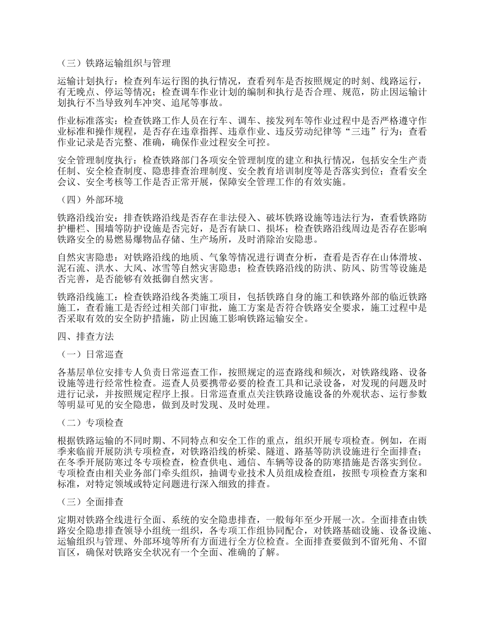 铁路安全隐患排查方案.docx_第3页