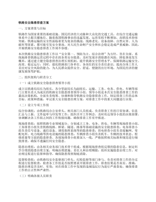 铁路安全隐患排查方案.docx