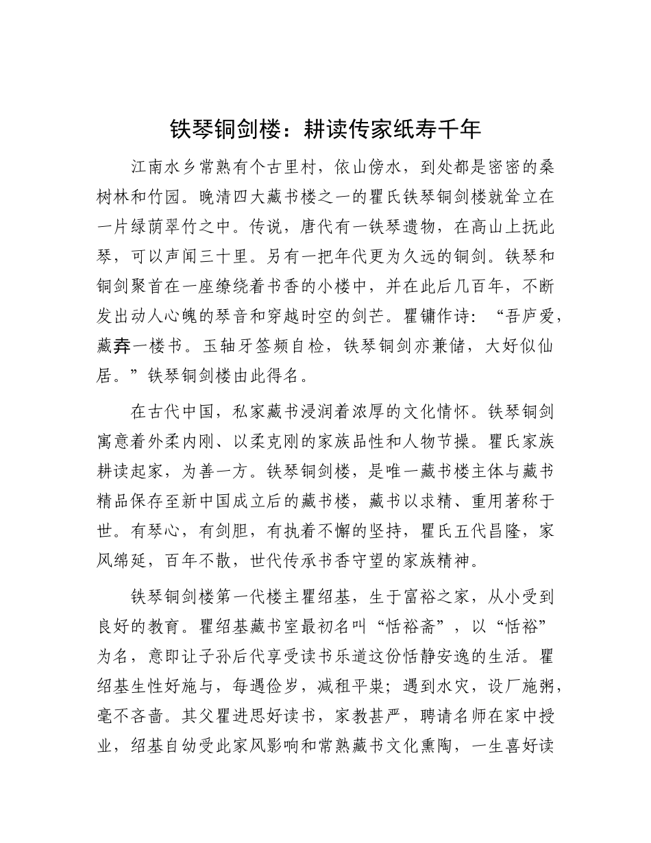 铁琴铜剑楼：耕读传家 纸寿千年.docx_第1页