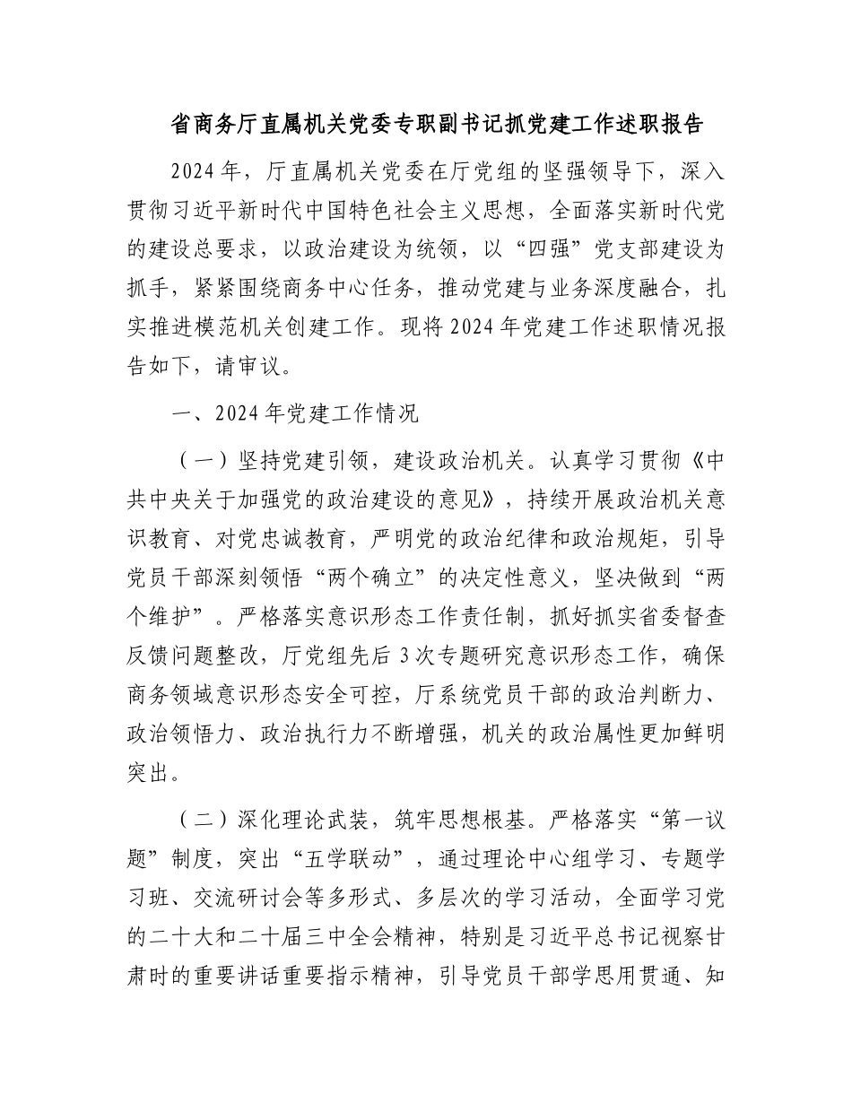 厅直机关X支部书记抓X建工作述职报告汇编24篇【灼灼文库】.docx_第3页
