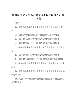 厅直机关X支部书记抓X建工作述职报告汇编24篇【灼灼文库】.docx