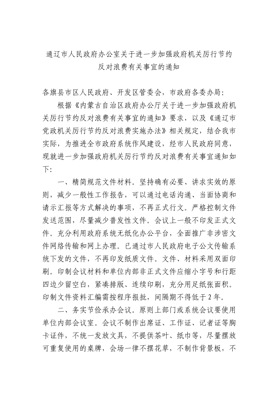 通辽市人民政府办公室关于进一步加强政府机关厉行节约反对浪费有关事宜的通知.docx_第1页