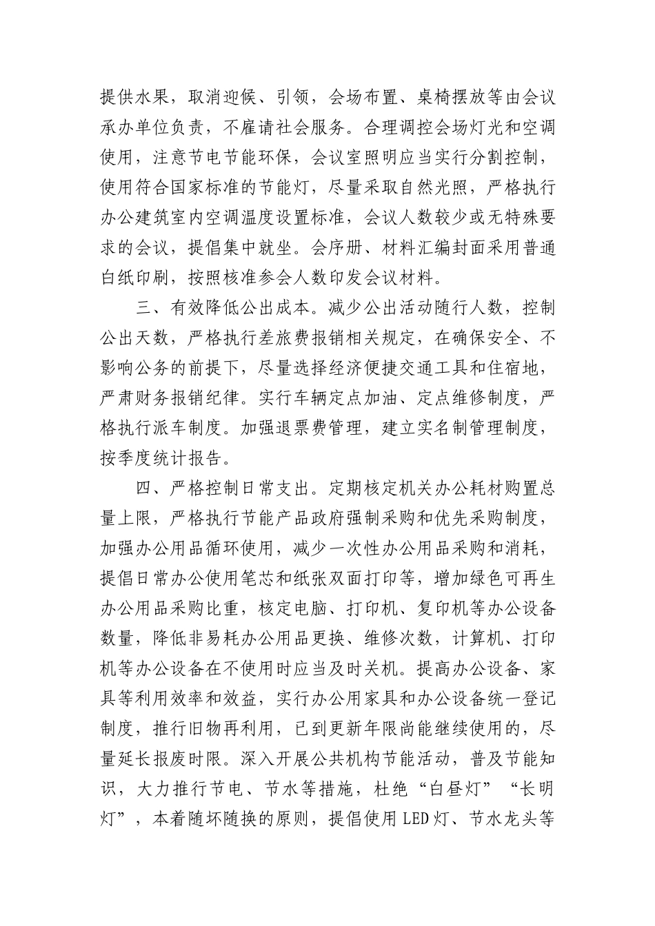 通辽市人民政府办公室关于进一步加强政府机关厉行节约反对浪费有关事宜的通知.docx_第2页