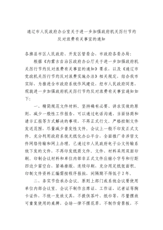 通辽市人民政府办公室关于进一步加强政府机关厉行节约反对浪费有关事宜的通知.docx