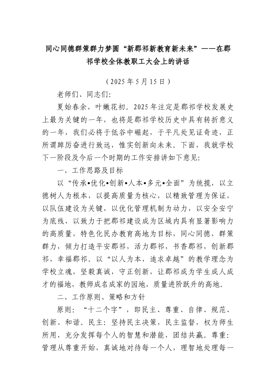 同心同德群策群力梦圆“新郡祁新教育新未来”——在郡祁学校全体教职工大会上的讲话.docx_第1页