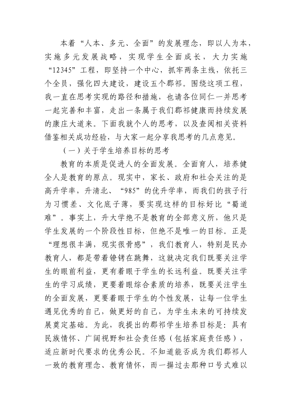 同心同德群策群力梦圆“新郡祁新教育新未来”——在郡祁学校全体教职工大会上的讲话.docx_第3页