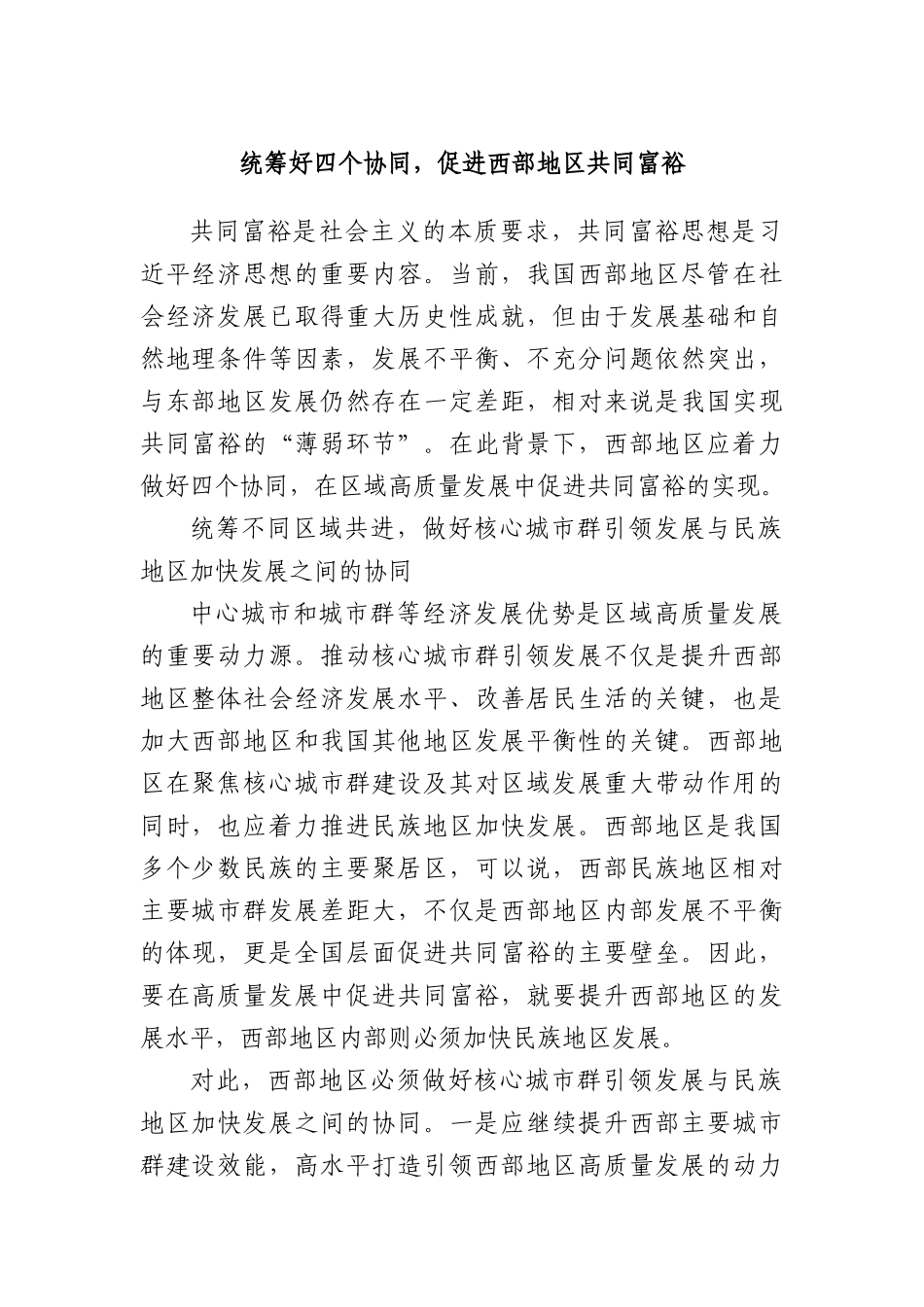 统筹好四个协同，促进西部地区共同富裕.docx_第1页