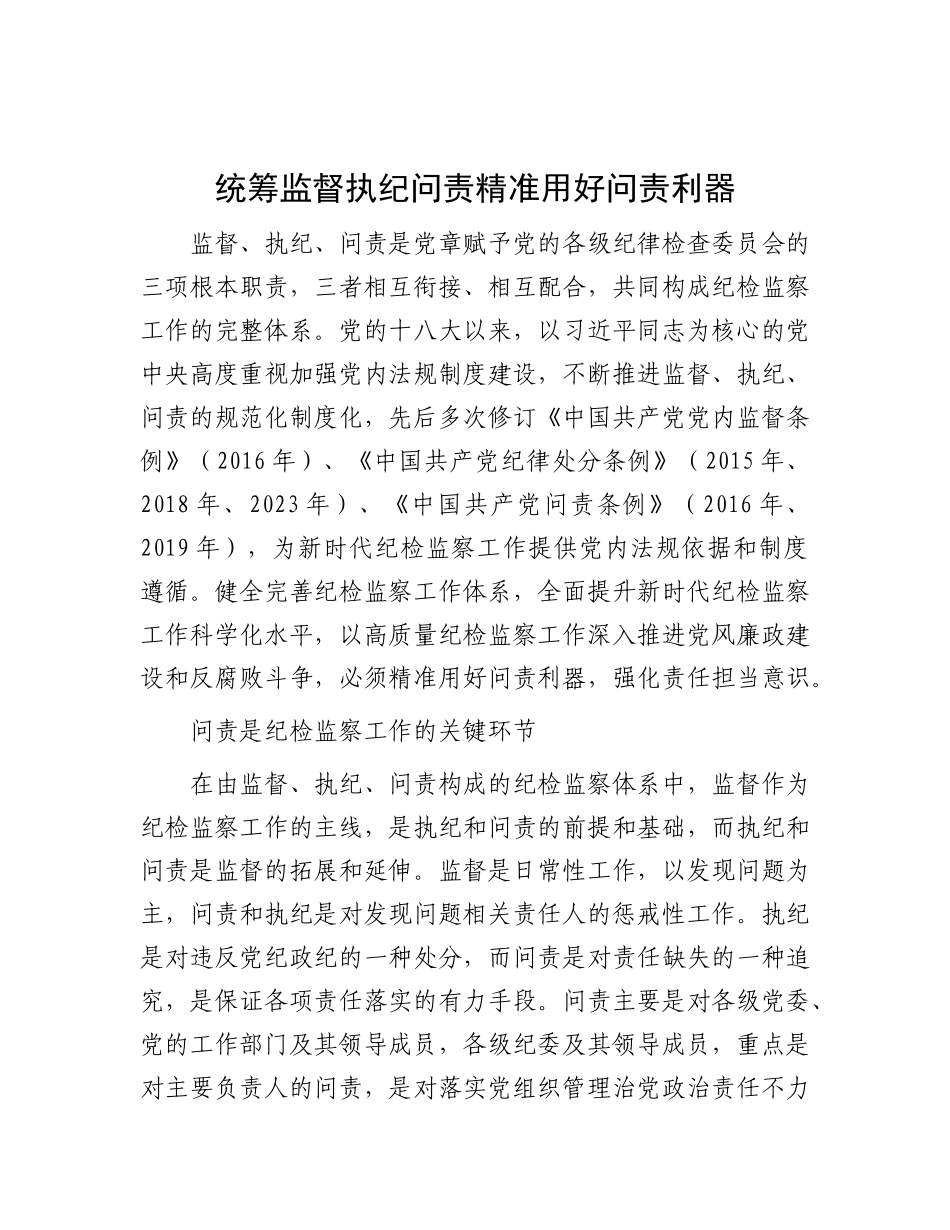 统筹监督执纪问责 精准用好问责利器.docx_第1页