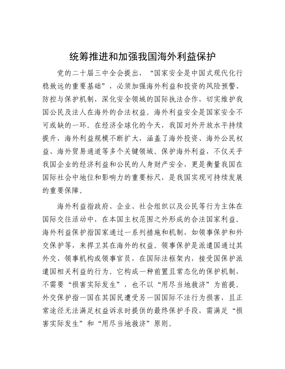 统筹推进和加强我国海外利益保护.docx_第1页