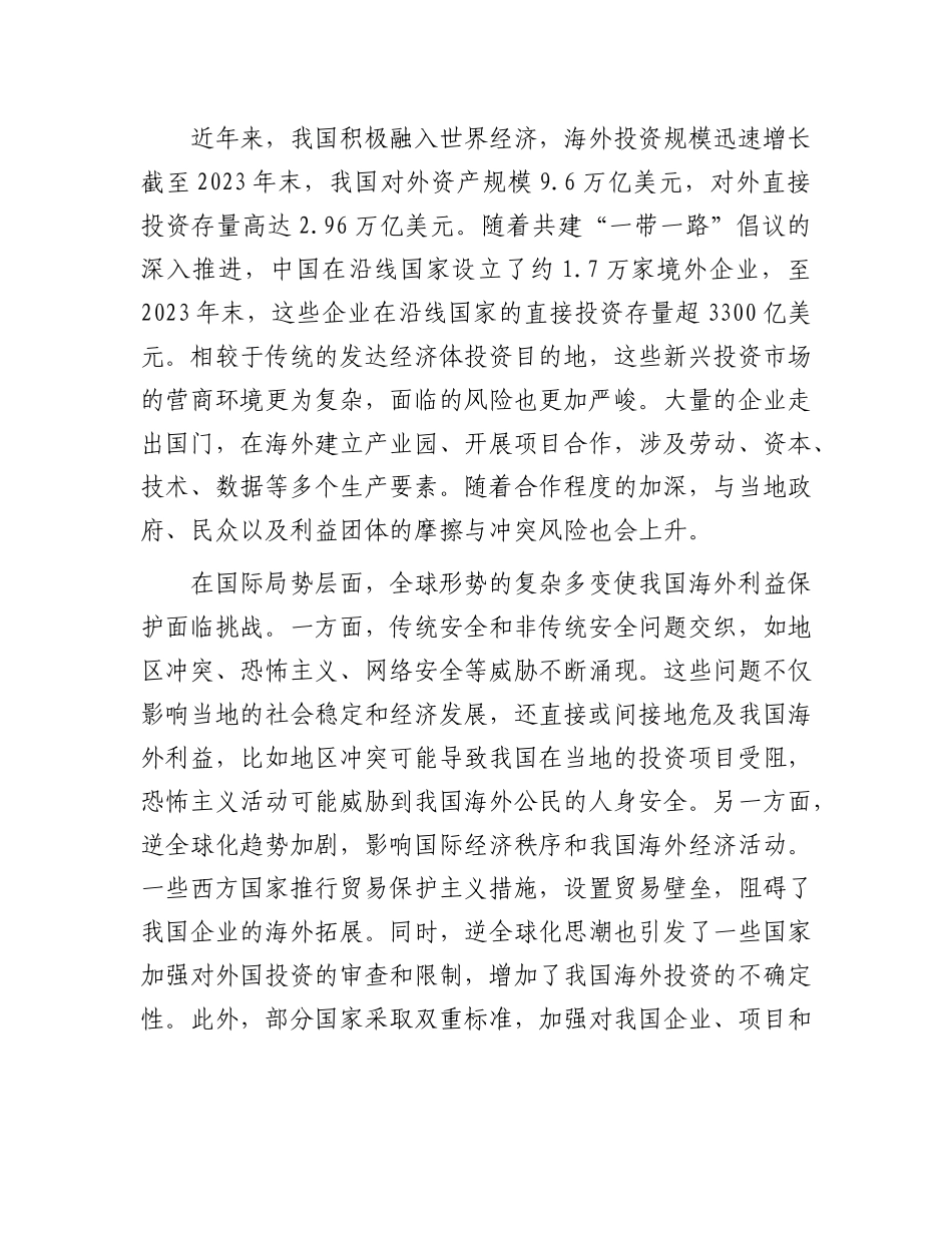 统筹推进和加强我国海外利益保护.docx_第2页