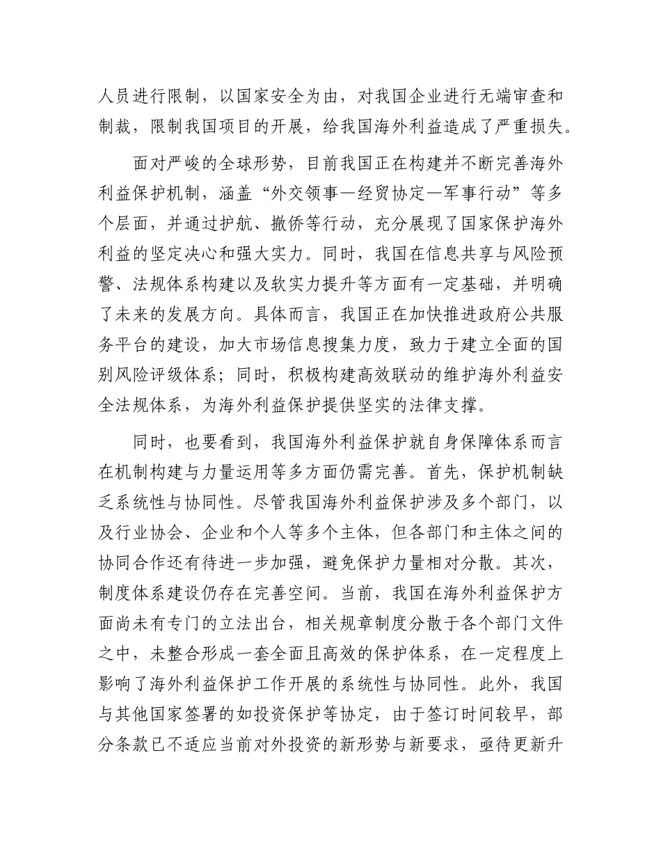 统筹推进和加强我国海外利益保护.docx_第3页