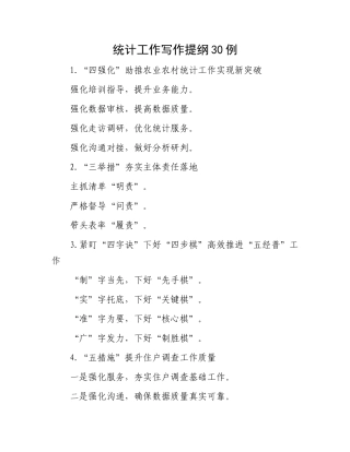统计工作写作提纲30例.docx