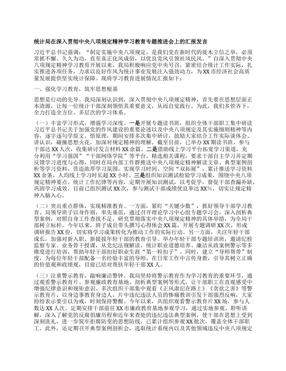 统计局在深入贯彻中央BXGD精神学习教育专题推进会上的汇报发言.docx_第1页