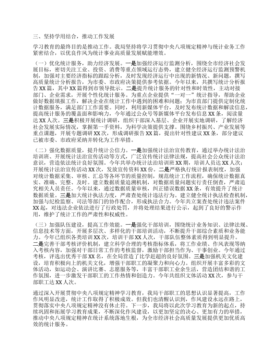 统计局在深入贯彻中央BXGD精神学习教育专题推进会上的汇报发言.docx_第3页