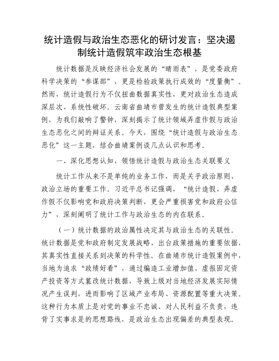 统计造假与ZZ生态恶化的研讨发言：坚决遏制统计造假筑牢ZZ生态根基.docx_第1页