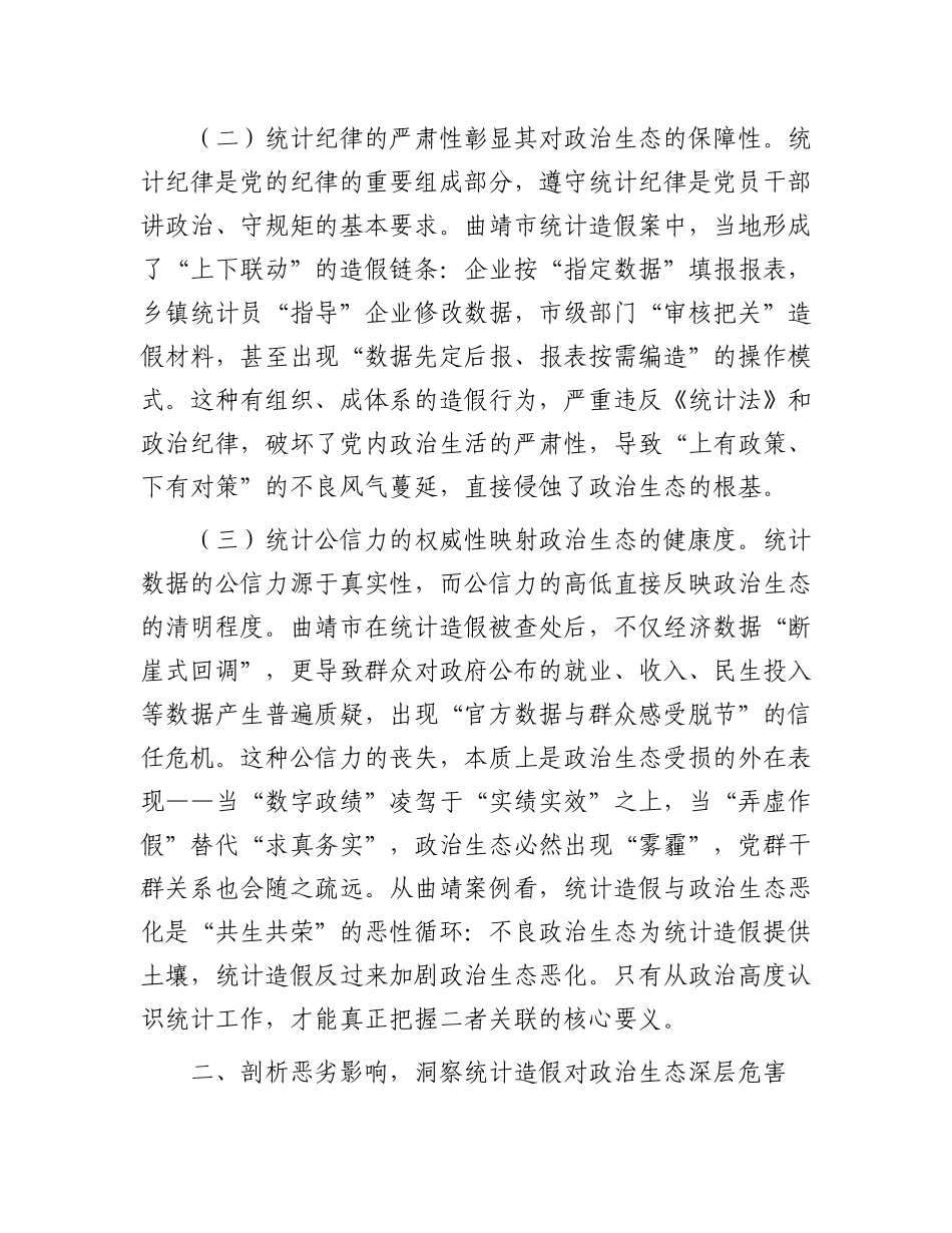 统计造假与ZZ生态恶化的研讨发言：坚决遏制统计造假筑牢ZZ生态根基.docx_第2页