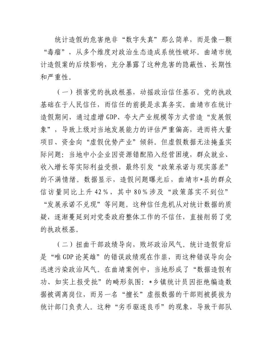 统计造假与ZZ生态恶化的研讨发言：坚决遏制统计造假筑牢ZZ生态根基.docx_第3页