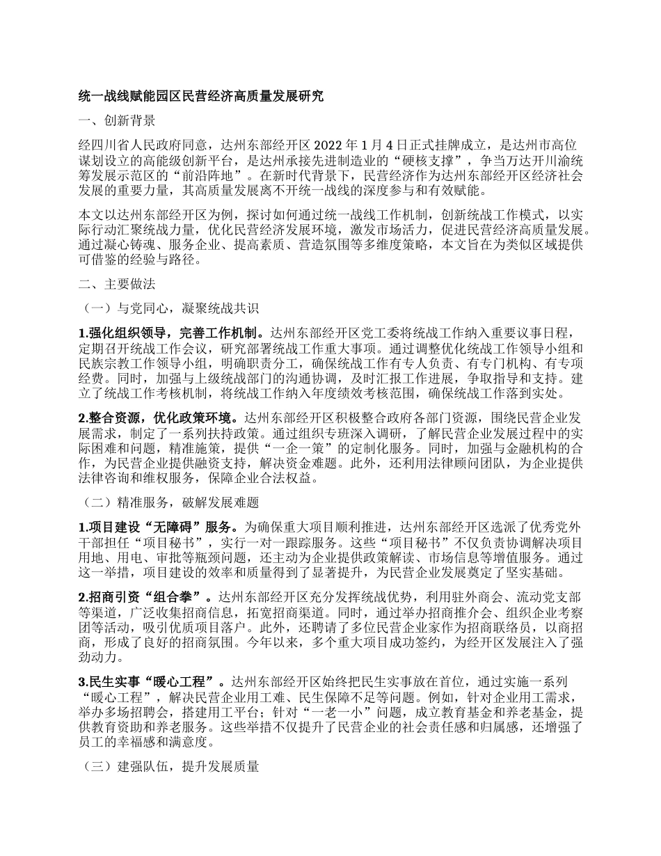 统一战线赋能园区民营经济高质量发展研究【】.docx_第1页