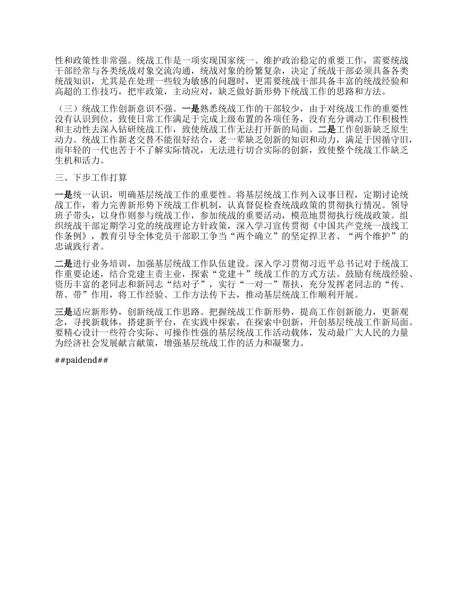 统一战线工作述职报告.docx_第2页