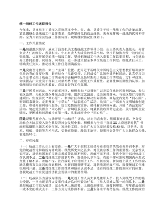 统一战线工作述职报告.docx