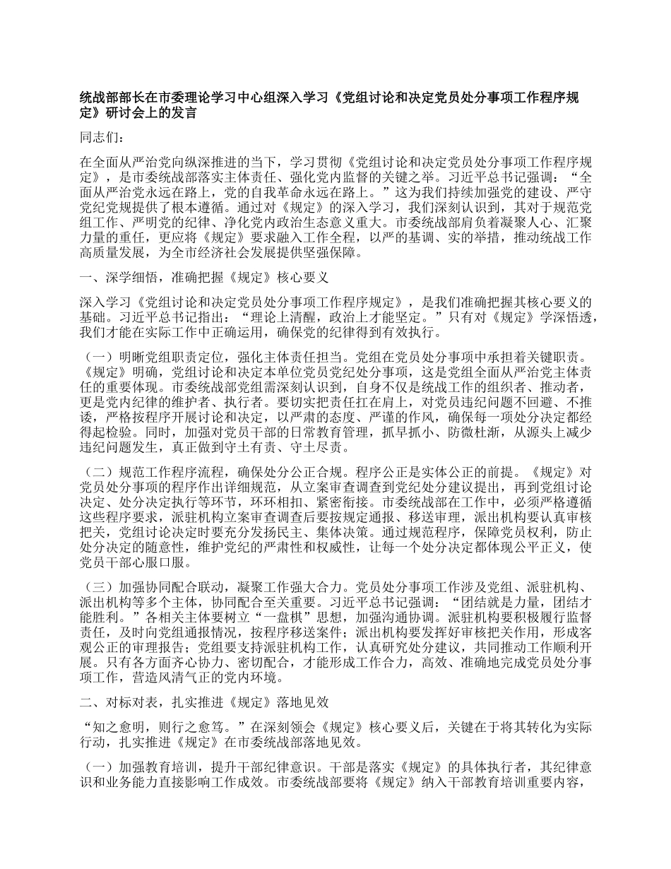 统战部部长在市委理论学习中心组深入学习《X组讨论和决定X员处分事项工作程序规定》研讨会上的发言.docx_第1页