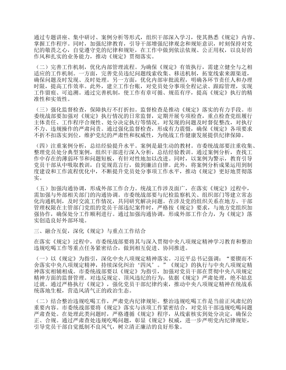 统战部部长在市委理论学习中心组深入学习《X组讨论和决定X员处分事项工作程序规定》研讨会上的发言.docx_第2页