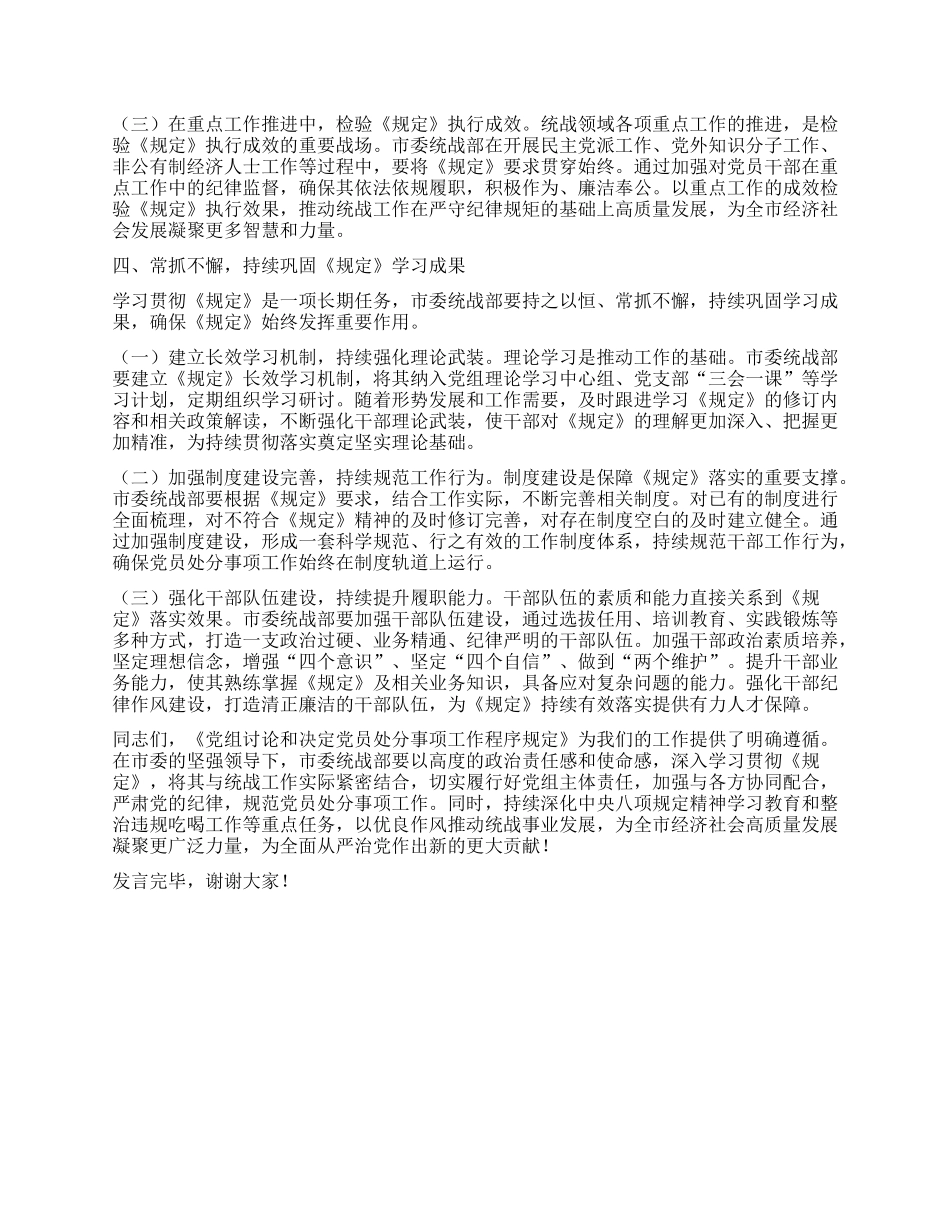 统战部部长在市委理论学习中心组深入学习《X组讨论和决定X员处分事项工作程序规定》研讨会上的发言.docx_第3页