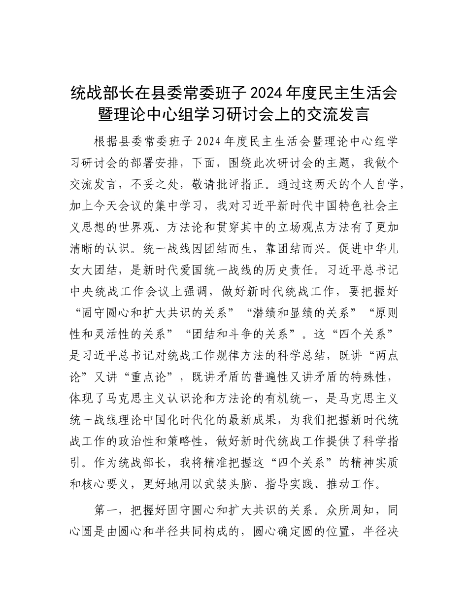 统战部长在县委常委班子2024年度民主生活会暨理论中心组学习研讨会上的交流发言.docx_第1页