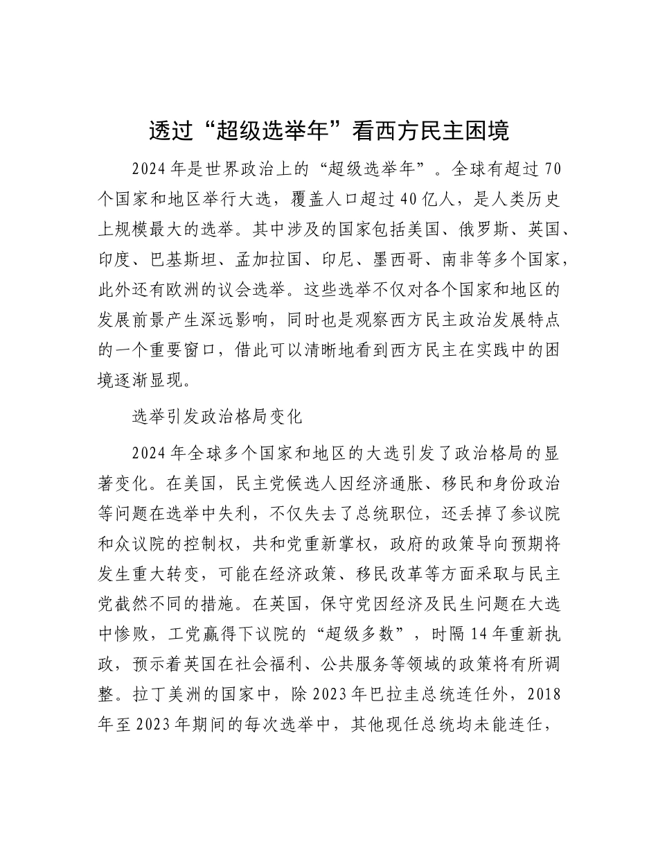 透过“超级选举年”看西方民主困境.docx_第1页