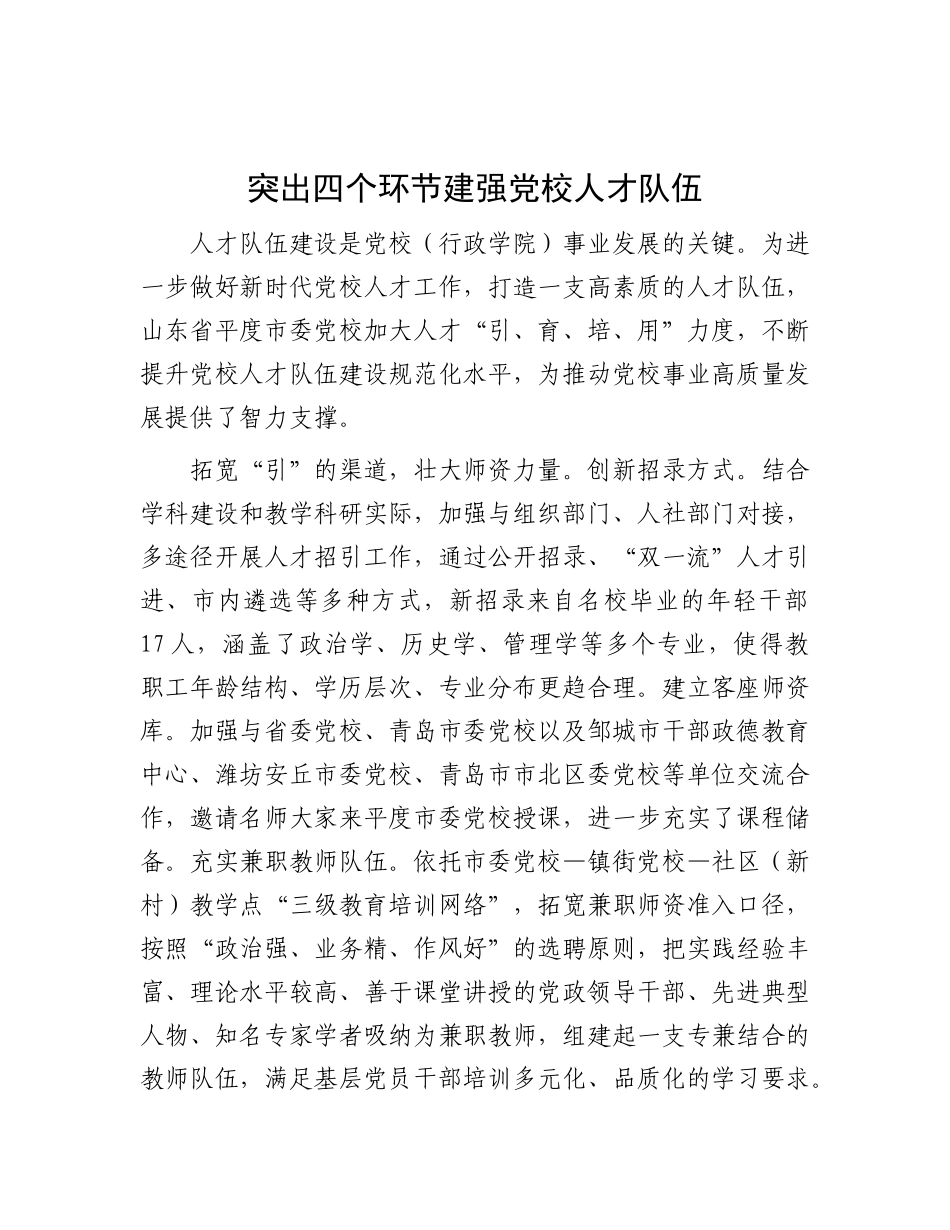 突出四个环节 建强X校人才队伍.docx_第1页
