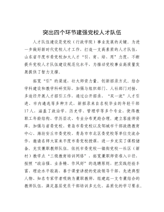 突出四个环节 建强X校人才队伍.docx