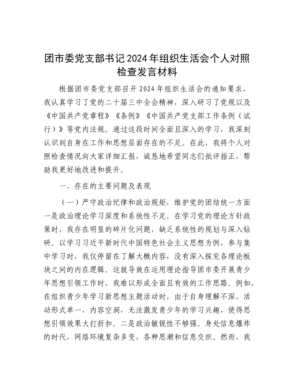 团市委X支部书记2024年组织生活会个人对照检查发言材料【灼灼文库】.docx_第1页