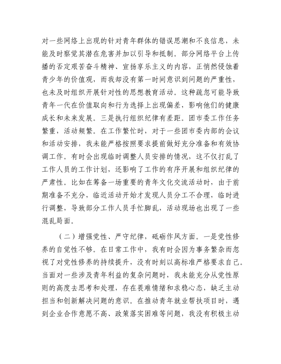 团市委X支部书记2024年组织生活会个人对照检查发言材料【灼灼文库】.docx_第2页