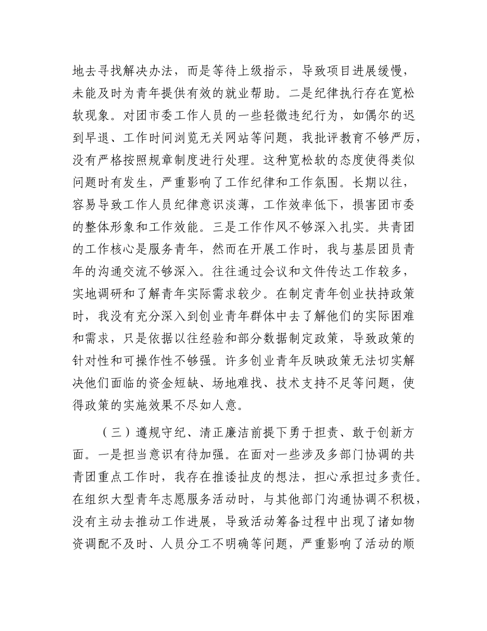 团市委X支部书记2024年组织生活会个人对照检查发言材料【灼灼文库】.docx_第3页