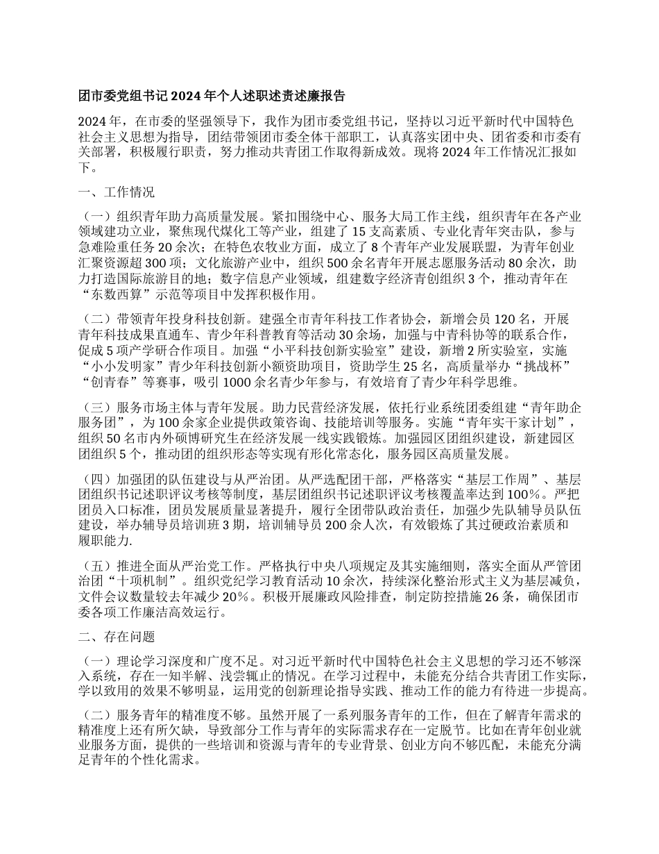 团市委X组书记2024年个人述职述责述廉报告.docx_第1页