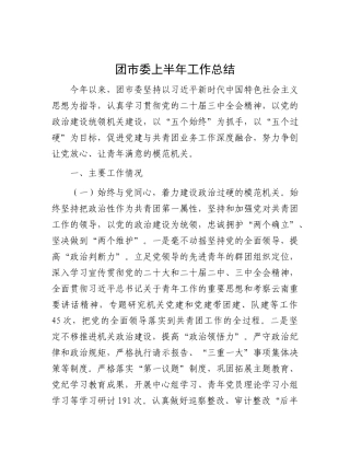 团市委上半年工作总结.docx