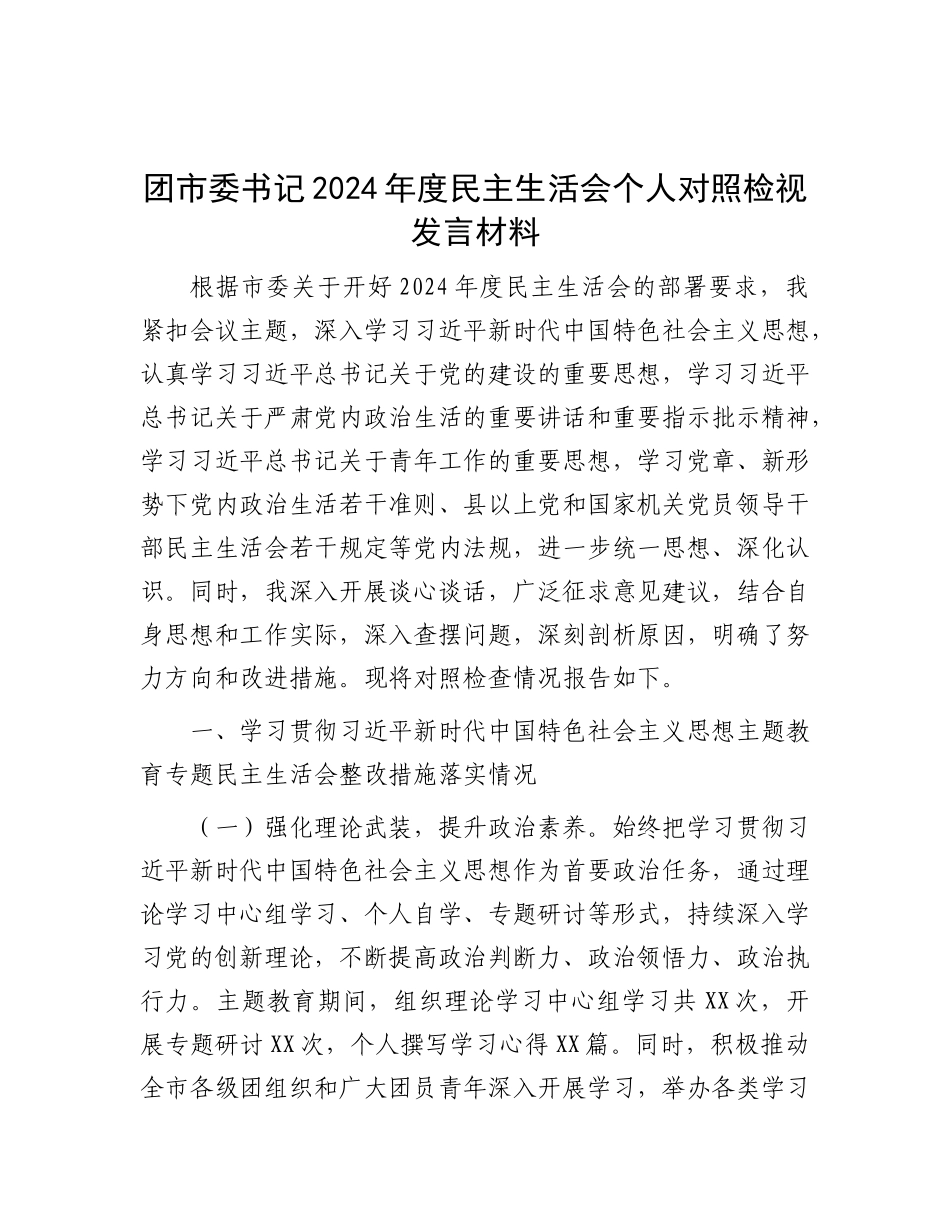 团市委书记2024年度民主生活会个人对照检视发言材料.docx_第1页