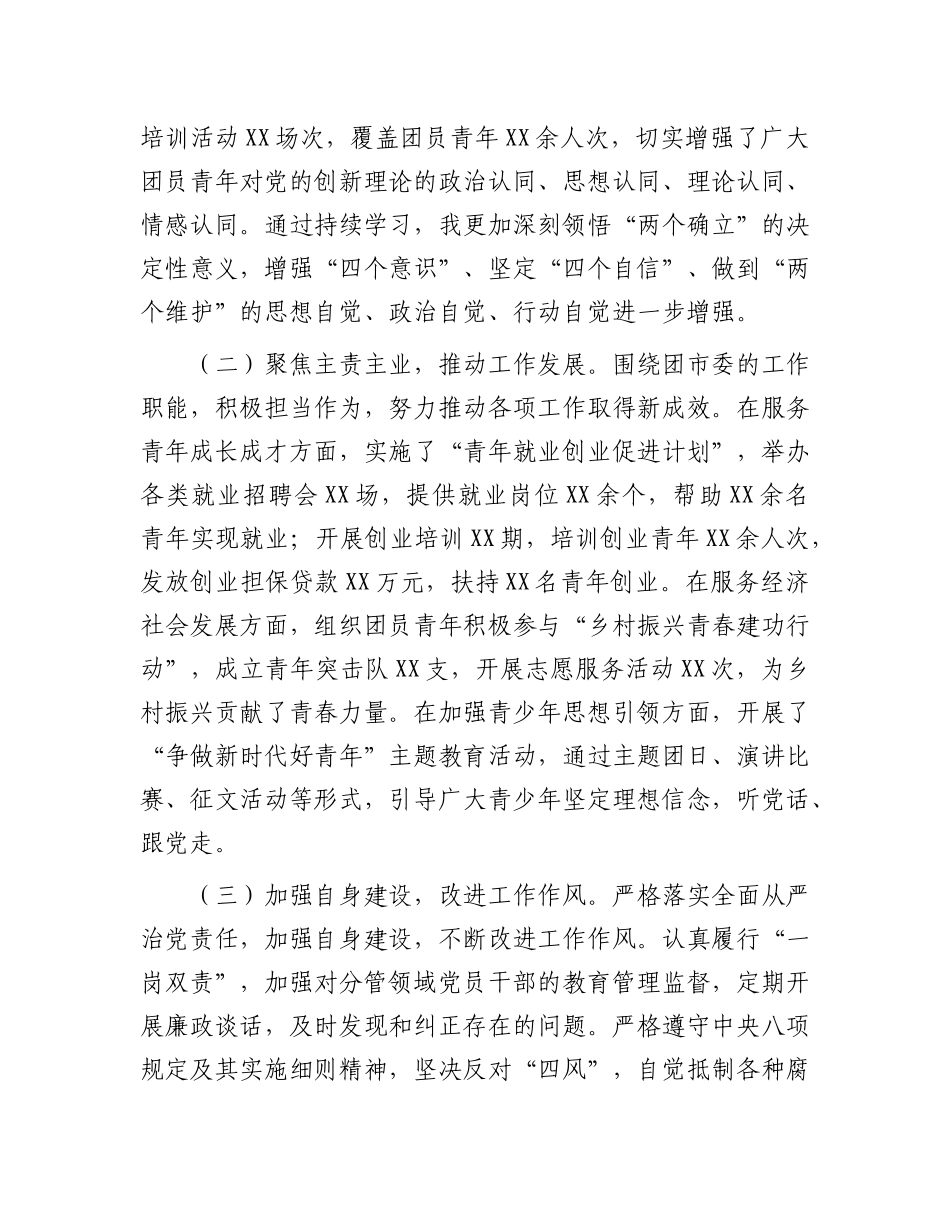 团市委书记2024年度民主生活会个人对照检视发言材料.docx_第2页