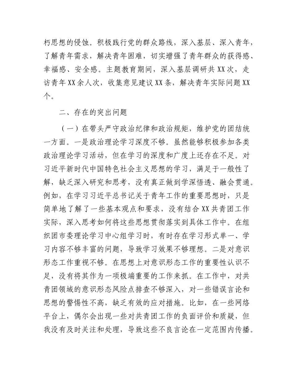 团市委书记2024年度民主生活会个人对照检视发言材料.docx_第3页