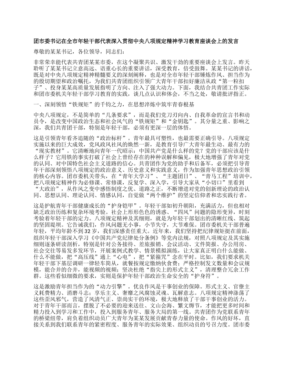 团市委书记在全市年轻干部代表深入贯彻中央BXGD精神学习教育座谈会上的发言.docx_第1页