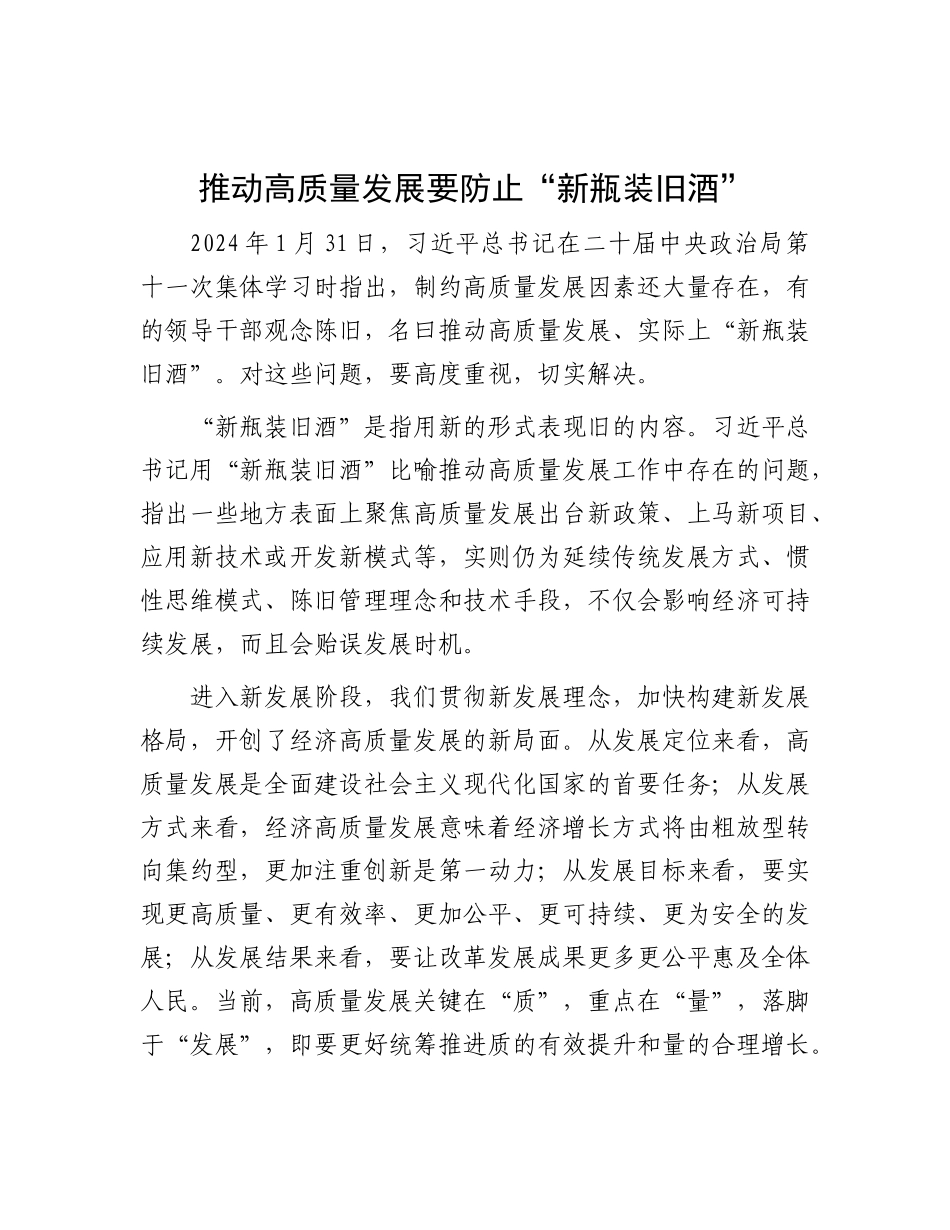 推动高质量发展要防止“新瓶装旧酒”.docx_第1页