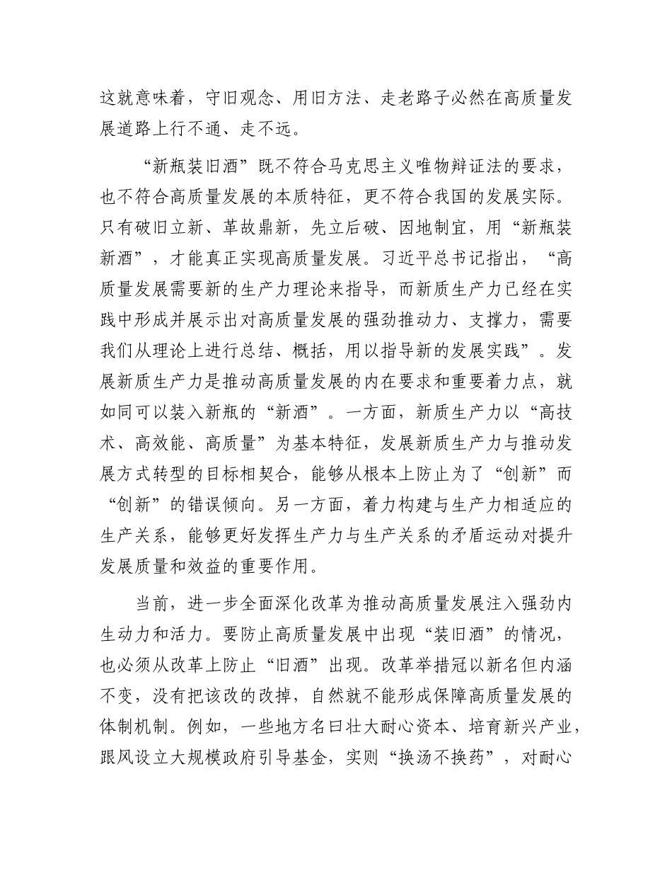 推动高质量发展要防止“新瓶装旧酒”.docx_第2页