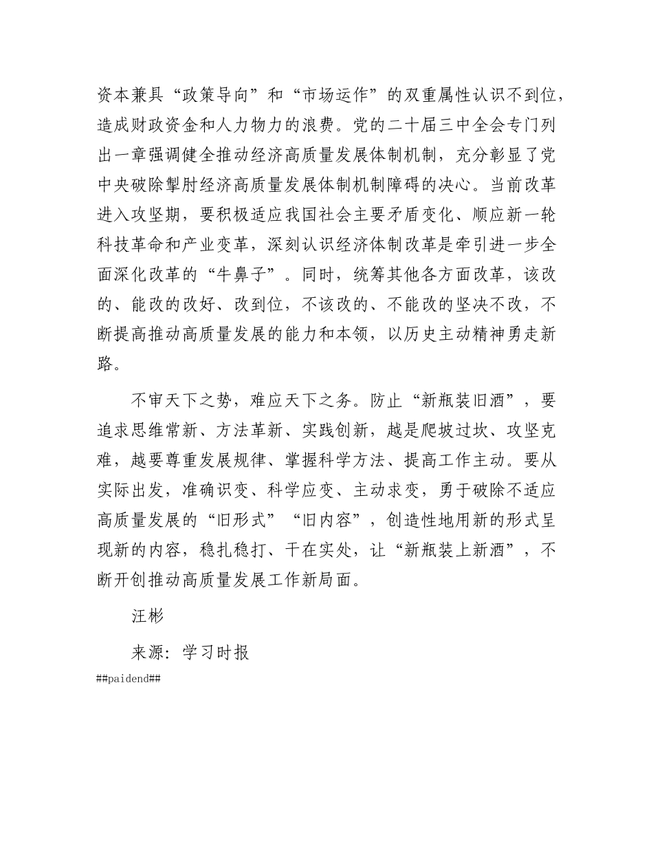推动高质量发展要防止“新瓶装旧酒”.docx_第3页