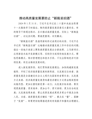 推动高质量发展要防止“新瓶装旧酒”.docx