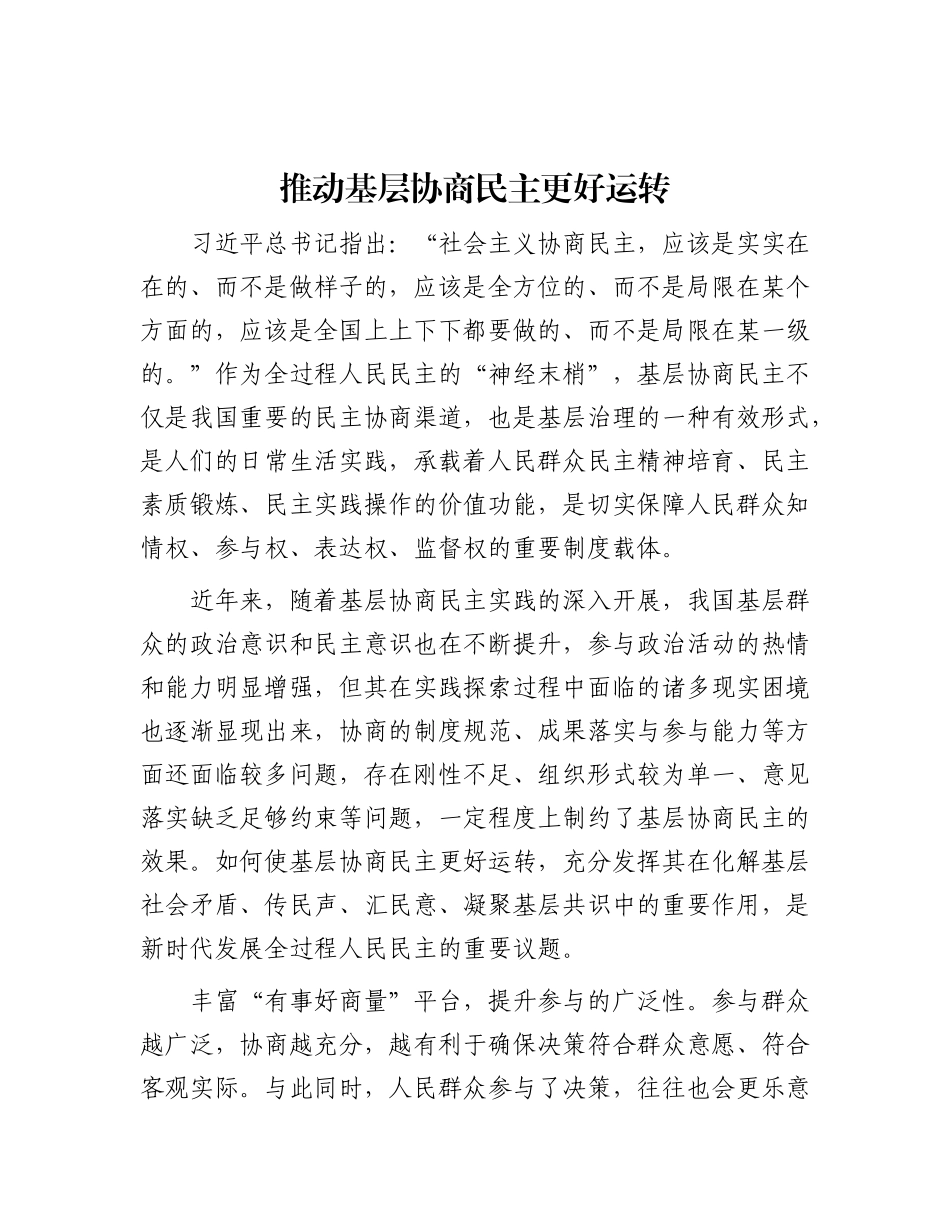 推动基层协商民主更好运转.docx_第1页