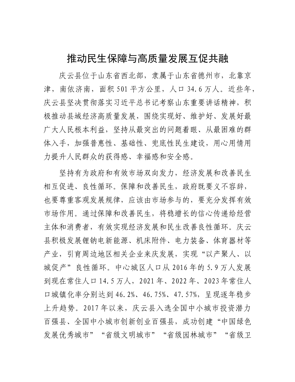 推动民生保障与高质量发展互促共融.docx_第1页