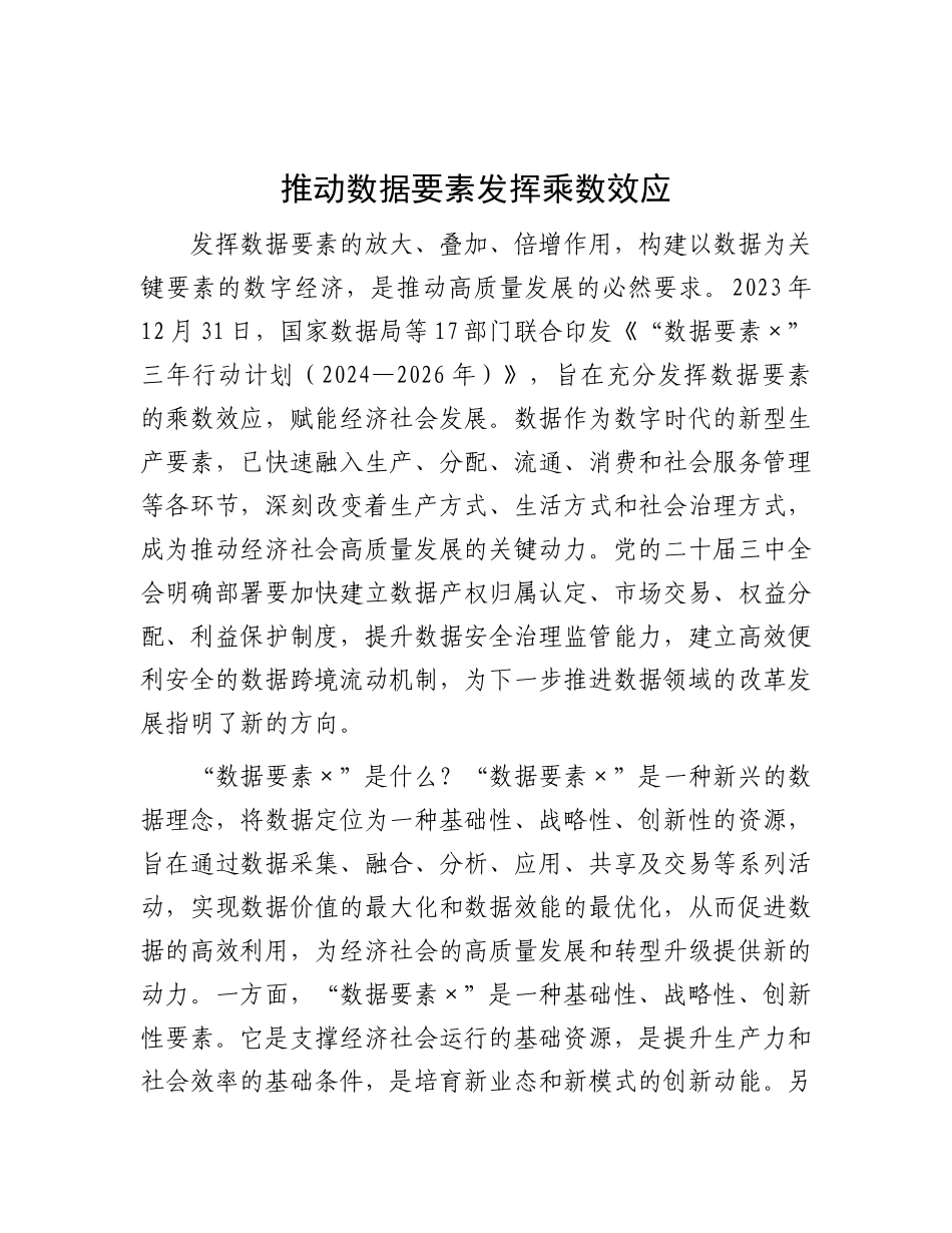 推动数据要素发挥乘数效应.docx_第1页