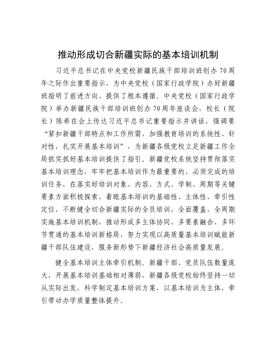 推动形成切合新疆实际的基本培训机制.docx_第1页