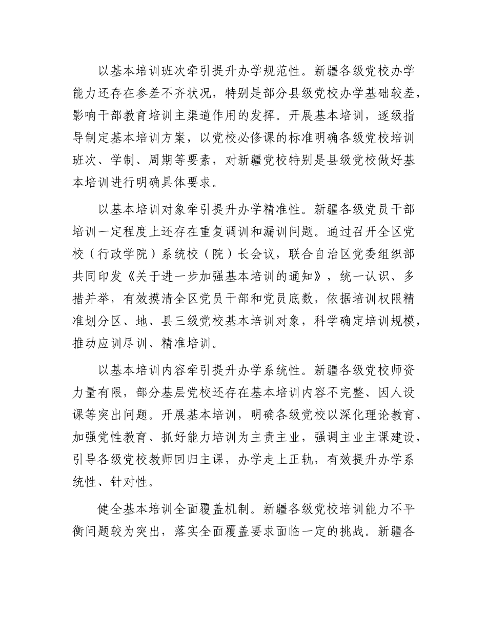推动形成切合新疆实际的基本培训机制.docx_第2页
